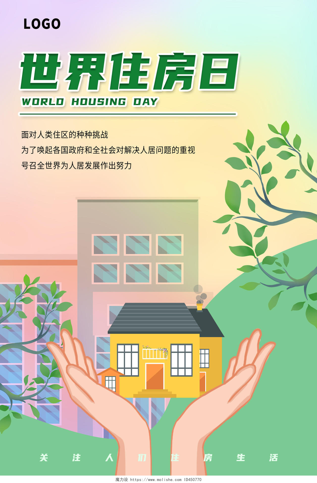 绿色插画风格世界住房日世界住房日海报